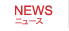 ニュース